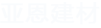 亚恩建材